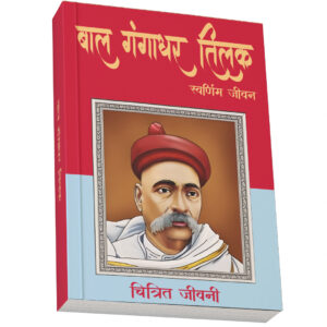 ISBN: 9789388490498<br>बाल गंगाधर तिलक