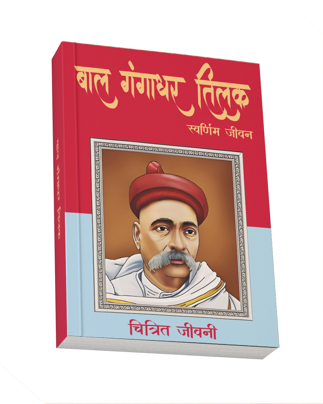 ISBN: 9789388490498<br>बाल गंगाधर तिलक