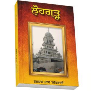 ISBN: 9388473167<br> ਲੋਹਗੜ੍ਹ (Lohgarh)
