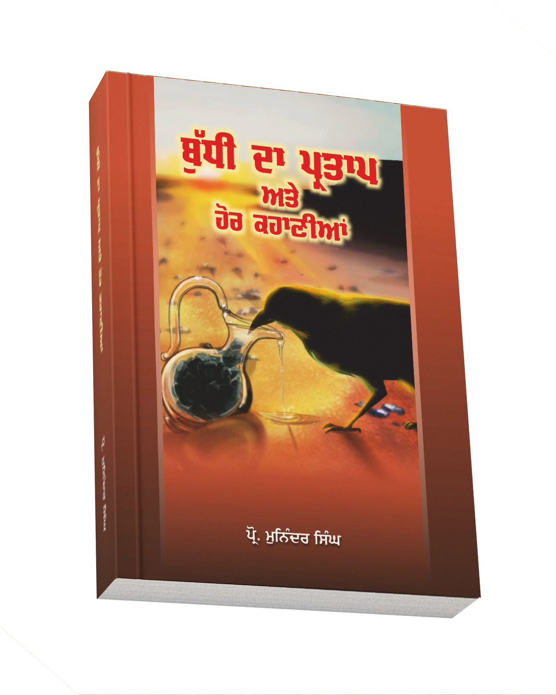 ISBN: 9383172479<br> ਬੁੱਧੀ ਦਾ ਪ੍ਰਤਾਪ ਅਤੇ ਹੋਰ ਕਹਾਣੀਆ