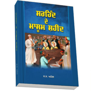 ISBN: 97883172371<br> ਸਰਹਿੰਦ ਦੇ ਮਾਸੂਮ ਸ਼ਹੀਦ