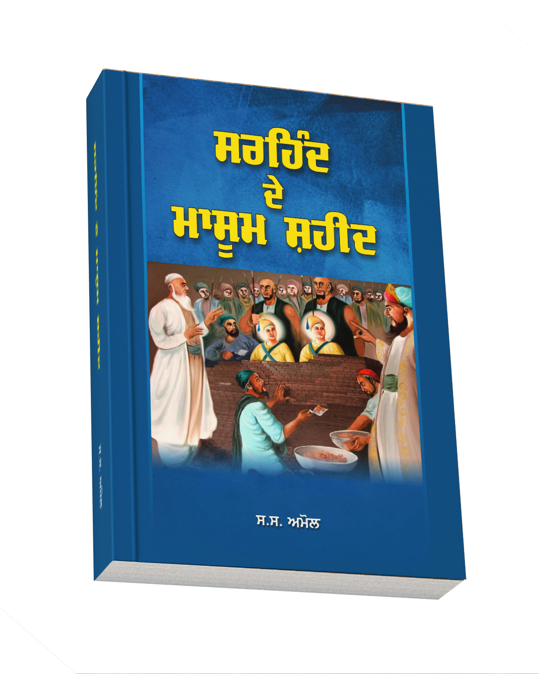 ISBN: 97883172371<br> ਸਰਹਿੰਦ ਦੇ ਮਾਸੂਮ ਸ਼ਹੀਦ