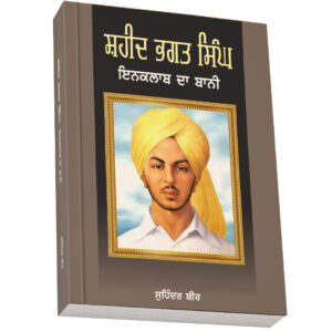 ISBN:9789388490443<br> ਸ਼ਹੀਦ ਭਗਤ ਸਿੰਘ