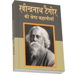 ISBN: 9789383219704<br>रवीन्द्रनाथ टैगोर