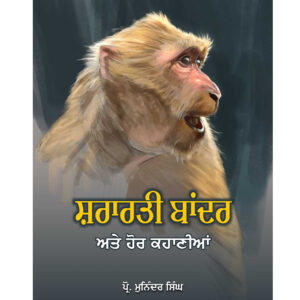 ISBN: 9388473167<br>ਸ਼ਰਾਰਤੀ ਬਾਂਦਰ