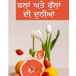 ISBN: 9788188887889<br> ਫਲਾਂ ਅਤੇ ਫੁੱਲਾਂ ਦੀ ਦੁਨੀਆ