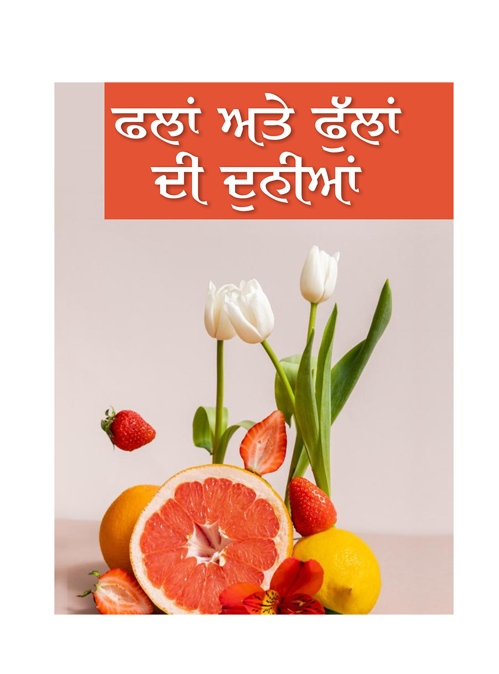 ISBN: 9788188887889<br> ਫਲਾਂ ਅਤੇ ਫੁੱਲਾਂ ਦੀ ਦੁਨੀਆ