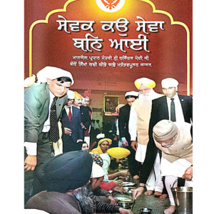 ISBN:9789388490399<br> ਸੇਵਕ ਕਉ ਸੇਵਾ ਬਨ ਆਇ